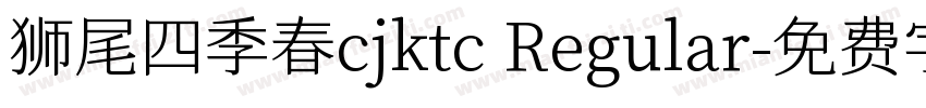 狮尾四季春cjktc Regular字体转换
